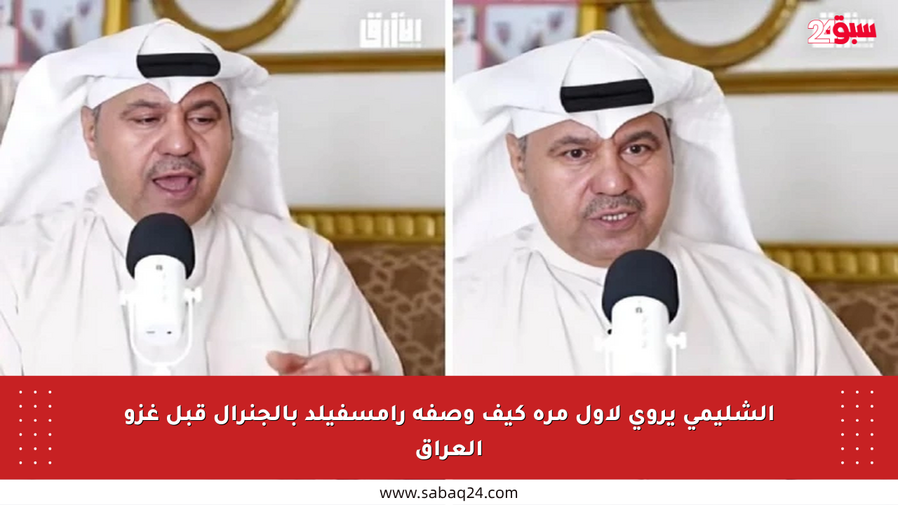 الشليمي يروي لأول مرة كيف وصفه رامسفيلد بالجنرال قبل غزو العراق